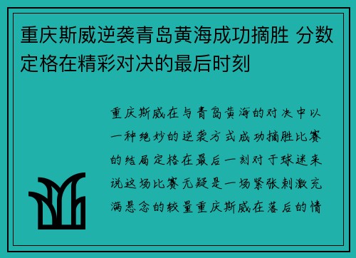 重庆斯威逆袭青岛黄海成功摘胜 分数定格在精彩对决的最后时刻