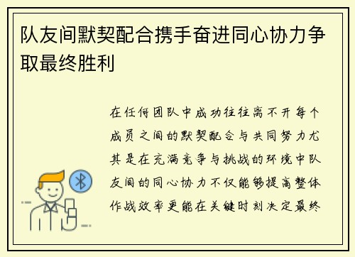 队友间默契配合携手奋进同心协力争取最终胜利