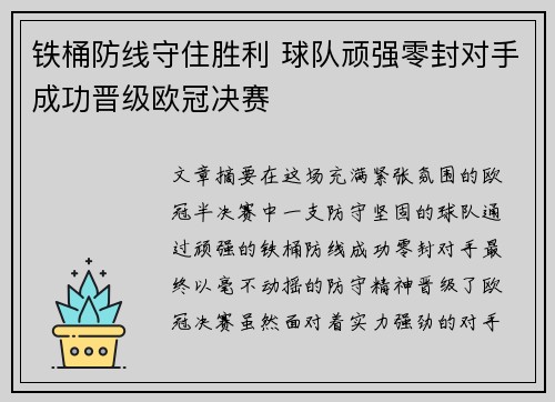 铁桶防线守住胜利 球队顽强零封对手成功晋级欧冠决赛