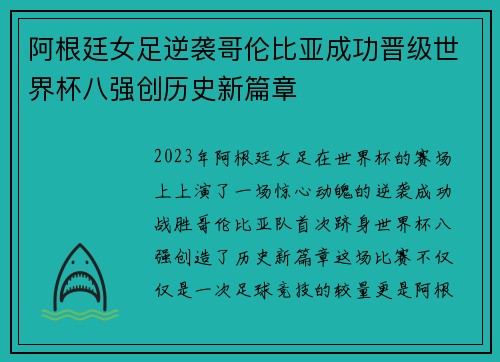 阿根廷女足逆袭哥伦比亚成功晋级世界杯八强创历史新篇章