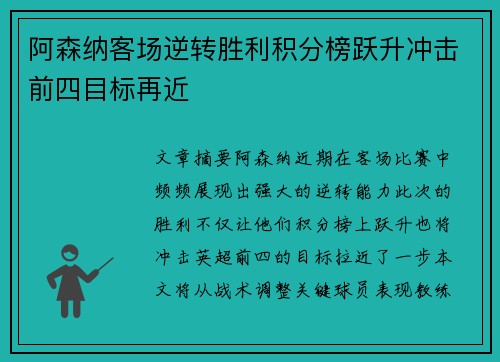 阿森纳客场逆转胜利积分榜跃升冲击前四目标再近