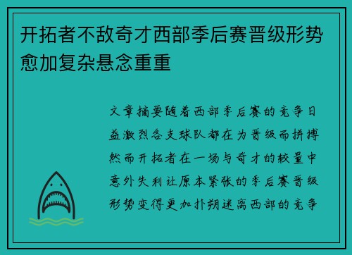 开拓者不敌奇才西部季后赛晋级形势愈加复杂悬念重重
