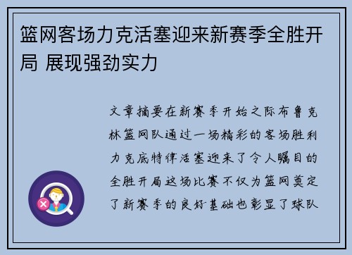 篮网客场力克活塞迎来新赛季全胜开局 展现强劲实力