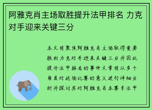 阿雅克肖主场取胜提升法甲排名 力克对手迎来关键三分