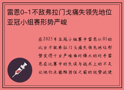 雷恩0-1不敌弗拉门戈痛失领先地位 亚冠小组赛形势严峻
