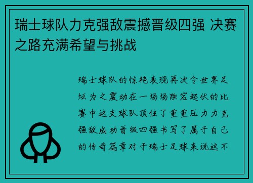 瑞士球队力克强敌震撼晋级四强 决赛之路充满希望与挑战