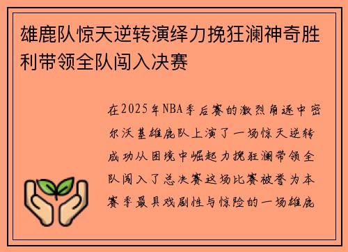 雄鹿队惊天逆转演绎力挽狂澜神奇胜利带领全队闯入决赛