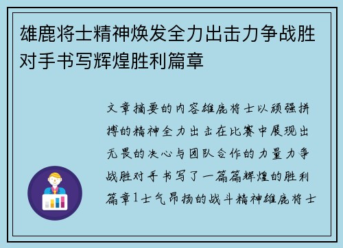 雄鹿将士精神焕发全力出击力争战胜对手书写辉煌胜利篇章