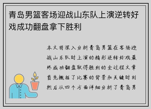 青岛男篮客场迎战山东队上演逆转好戏成功翻盘拿下胜利