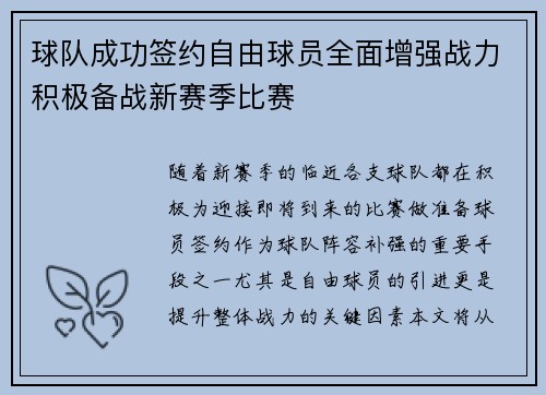 球队成功签约自由球员全面增强战力积极备战新赛季比赛