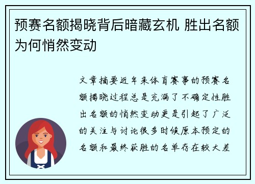预赛名额揭晓背后暗藏玄机 胜出名额为何悄然变动