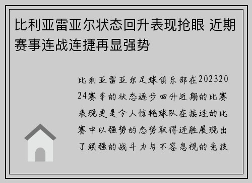 比利亚雷亚尔状态回升表现抢眼 近期赛事连战连捷再显强势