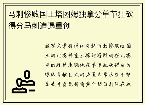马刺惨败国王塔图姆独拿分单节狂砍得分马刺遭遇重创