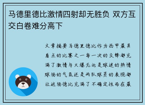 马德里德比激情四射却无胜负 双方互交白卷难分高下