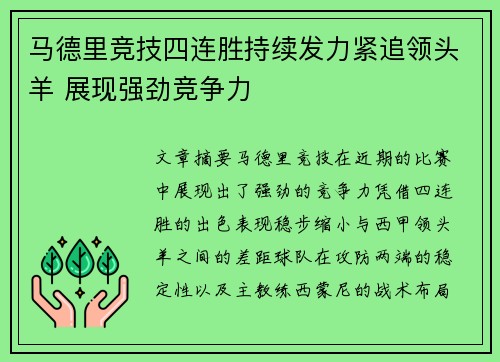 马德里竞技四连胜持续发力紧追领头羊 展现强劲竞争力