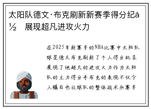 太阳队德文·布克刷新新赛季得分纪录展现超凡进攻火力