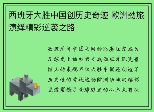 西班牙大胜中国创历史奇迹 欧洲劲旅演绎精彩逆袭之路