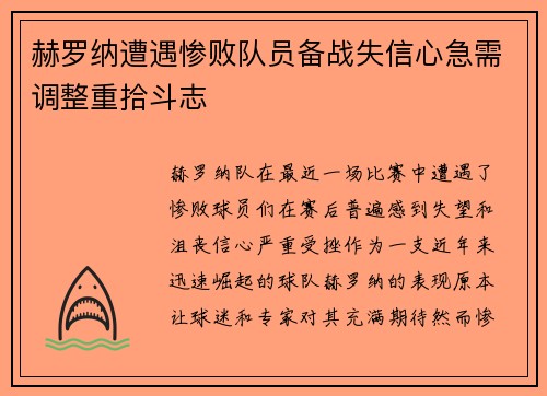 赫罗纳遭遇惨败队员备战失信心急需调整重拾斗志