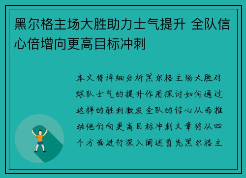 黑尔格主场大胜助力士气提升 全队信心倍增向更高目标冲刺