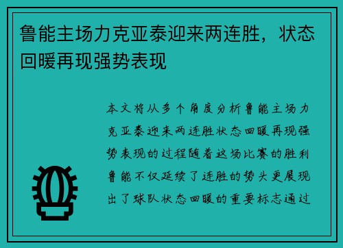 鲁能主场力克亚泰迎来两连胜，状态回暖再现强势表现