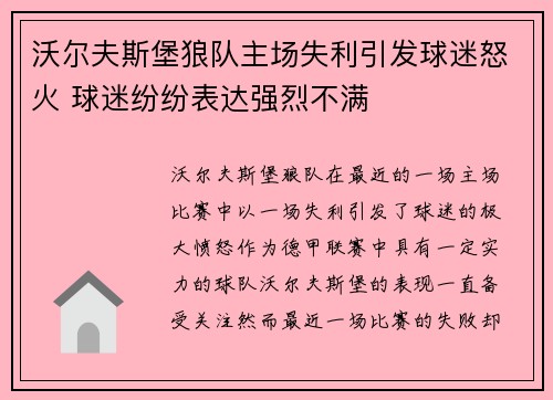 沃尔夫斯堡狼队主场失利引发球迷怒火 球迷纷纷表达强烈不满