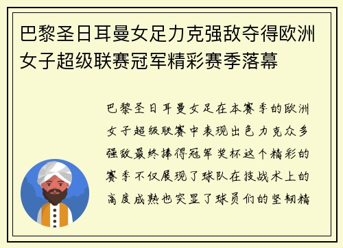 巴黎圣日耳曼女足力克强敌夺得欧洲女子超级联赛冠军精彩赛季落幕
