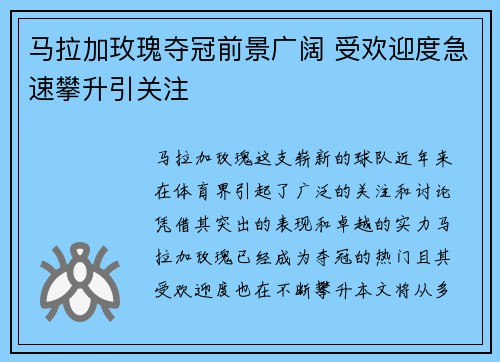 马拉加玫瑰夺冠前景广阔 受欢迎度急速攀升引关注