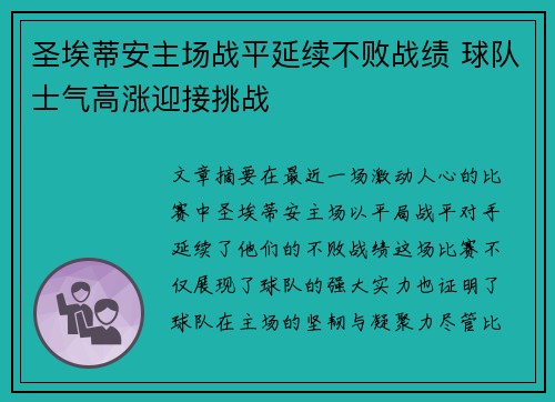 圣埃蒂安主场战平延续不败战绩 球队士气高涨迎接挑战