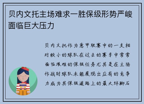 贝内文托主场难求一胜保级形势严峻面临巨大压力