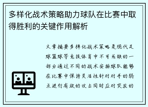 多样化战术策略助力球队在比赛中取得胜利的关键作用解析