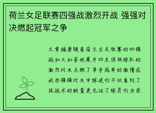 荷兰女足联赛四强战激烈开战 强强对决燃起冠军之争