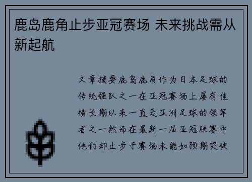 鹿岛鹿角止步亚冠赛场 未来挑战需从新起航