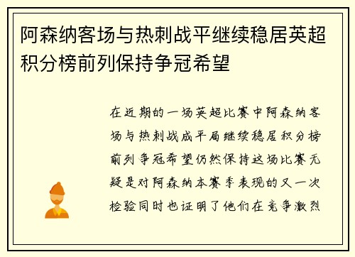 阿森纳客场与热刺战平继续稳居英超积分榜前列保持争冠希望