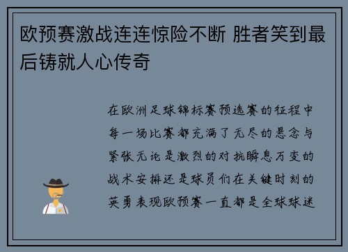 欧预赛激战连连惊险不断 胜者笑到最后铸就人心传奇