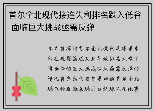 首尔全北现代接连失利排名跌入低谷 面临巨大挑战亟需反弹