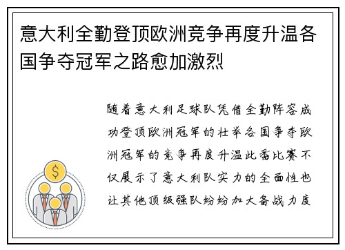 意大利全勤登顶欧洲竞争再度升温各国争夺冠军之路愈加激烈