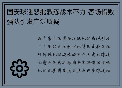 国安球迷怒批教练战术不力 客场惜败强队引发广泛质疑