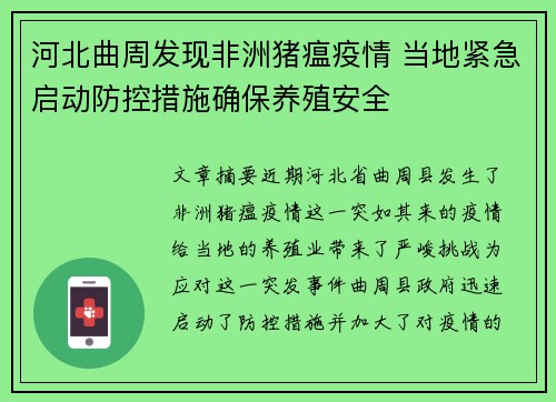 河北曲周发现非洲猪瘟疫情 当地紧急启动防控措施确保养殖安全