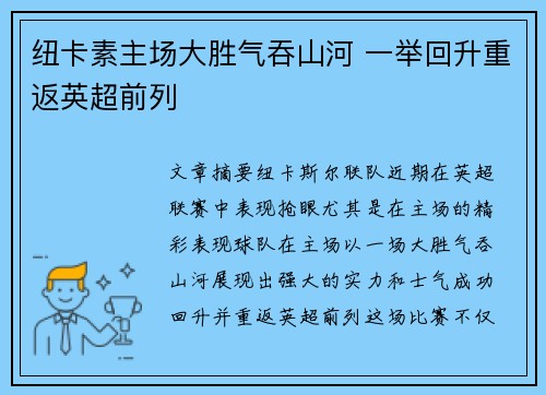 纽卡素主场大胜气吞山河 一举回升重返英超前列