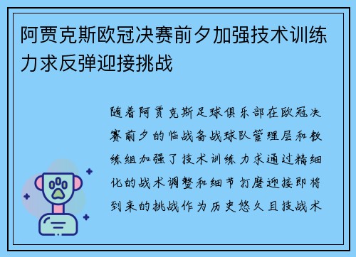 阿贾克斯欧冠决赛前夕加强技术训练力求反弹迎接挑战