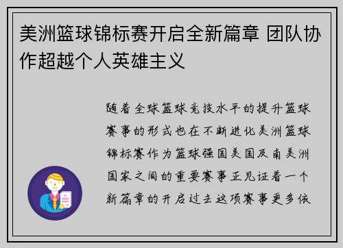 美洲篮球锦标赛开启全新篇章 团队协作超越个人英雄主义