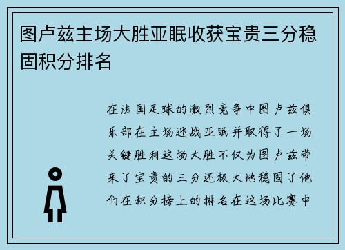 图卢兹主场大胜亚眠收获宝贵三分稳固积分排名