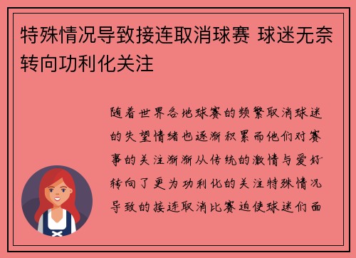 特殊情况导致接连取消球赛 球迷无奈转向功利化关注