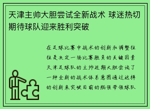 天津主帅大胆尝试全新战术 球迷热切期待球队迎来胜利突破