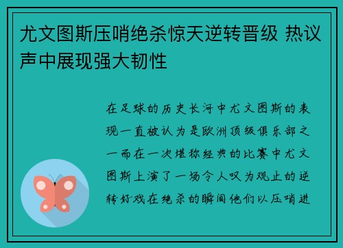 尤文图斯压哨绝杀惊天逆转晋级 热议声中展现强大韧性