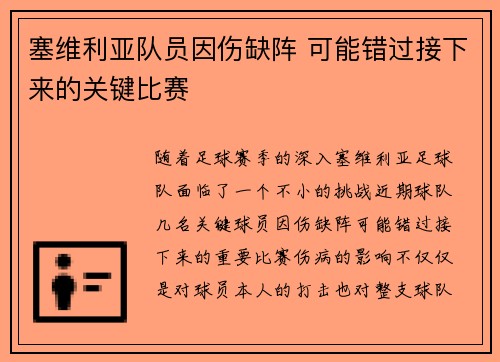 塞维利亚队员因伤缺阵 可能错过接下来的关键比赛