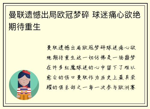 曼联遗憾出局欧冠梦碎 球迷痛心欲绝期待重生