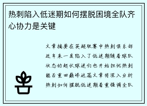 热刺陷入低迷期如何摆脱困境全队齐心协力是关键