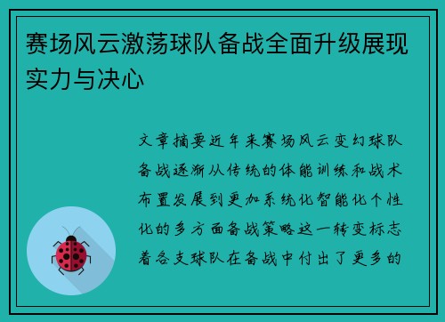 赛场风云激荡球队备战全面升级展现实力与决心